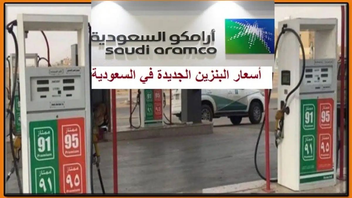 أرامكو السعودية تُعلن عن تعديل جديد في أسعار وقود السيارات الجديدة للعام الجديد 1445 .. الأسعار الجديدة تخطت السابقة بشكل مخيف جدا 