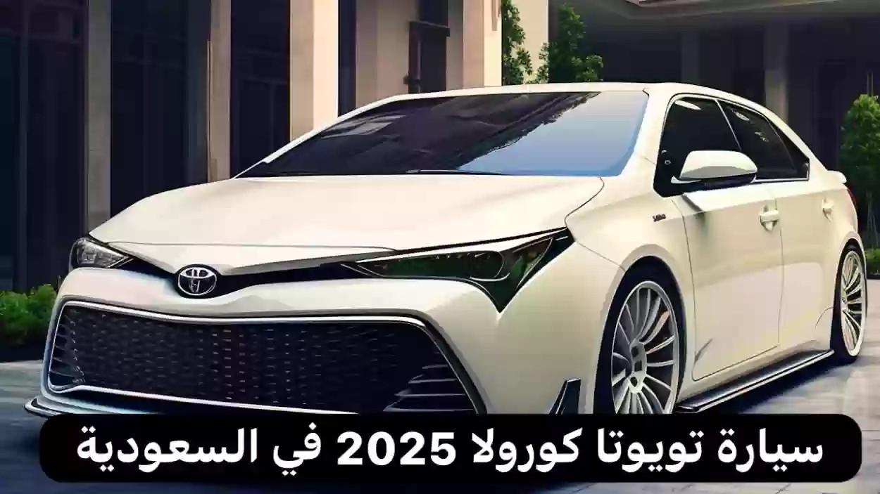 لا تفوت الفرصة .. اشتري سيارة تويوتا كورولا 2025 بسعر مغري وميزات تفوق الخيال (تعرف عليها)