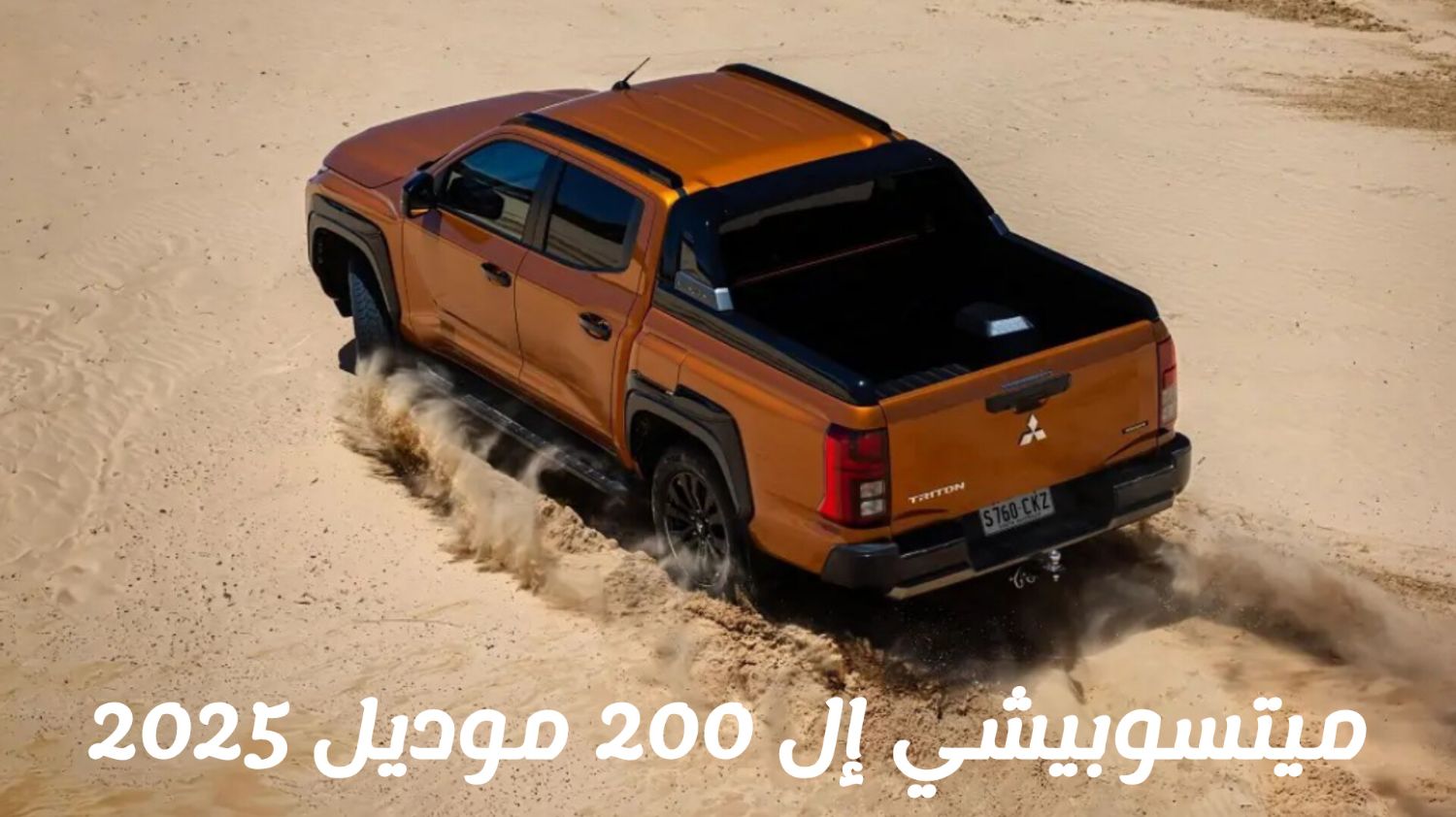 ميتسوبيشي إل 200 موديل 2025 تغزوا السعودية بمواصفات وسعر حطم أسطورة تويوتا هايلوكس (تعرف عليها)