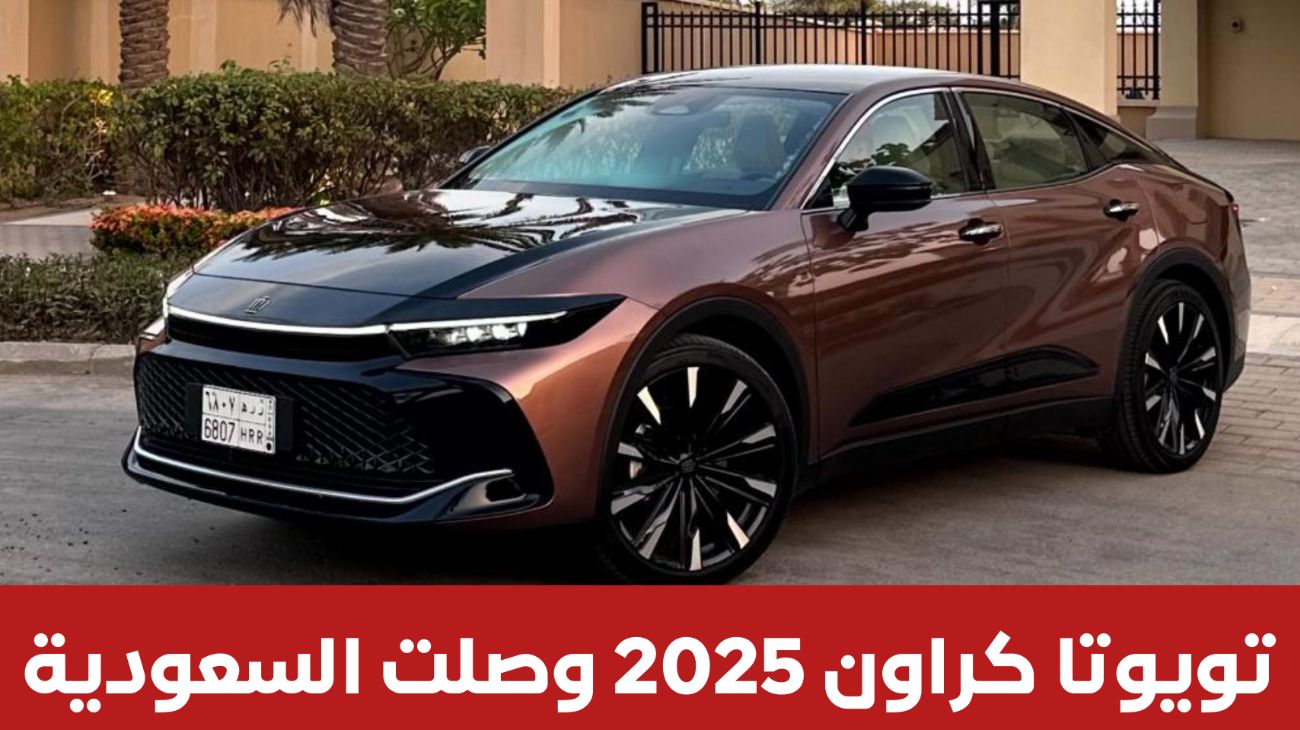 تويوتا كراون 2025 .. أرخص سيارة رياضية في السعودية تأتي بميزات حطمت هيونداي اكسنت و نيسان صني 