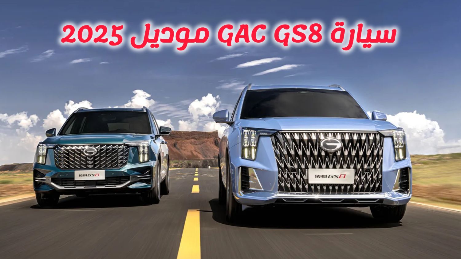 سيارة GAC GS8 موديل 2025 تنزل بخصم رهيب في السعودية هزمت تويوتا فورتشنر