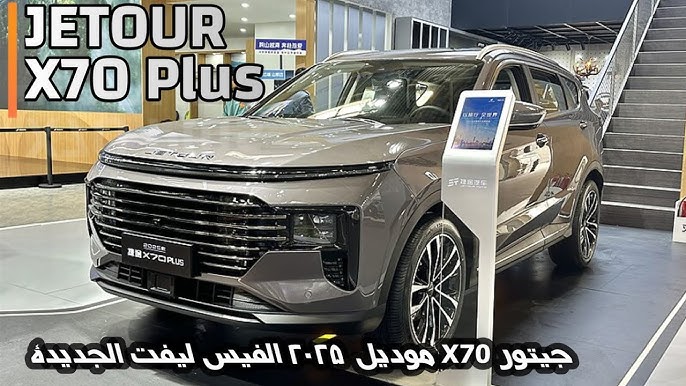 وداعا شانجان CS75 بلس .. وصلت أرخص سيارة كروس أوفر صينية إلى السعودية جيتور X70 موديل 2025 وبميزات أعلى