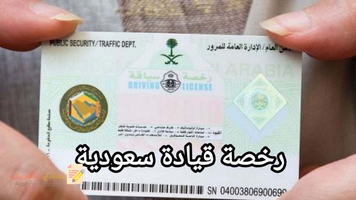 المرور السعودي يفرض شروط وطريقة جديدة لحجز موعد اصدار رخصة قيادة سيارة .. تعرف على الأوراق الجديدة مطلوبة 