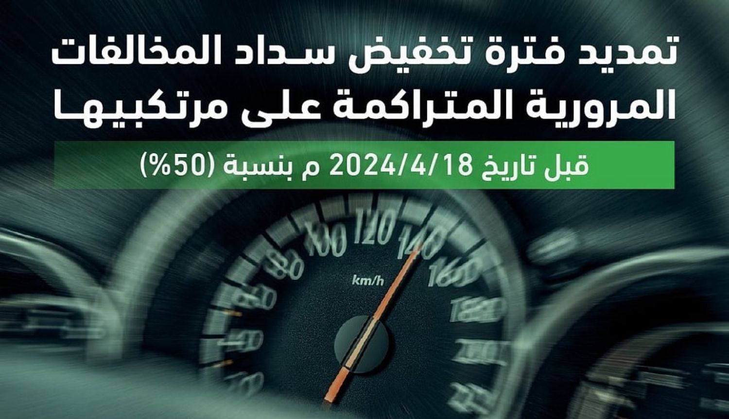 المرور السعودي يحذر: انتهاء مهلة تخفيض غرامات المخالفات قريبًا.. بادر بالتسديد الآن عبر هذه الطريقة 