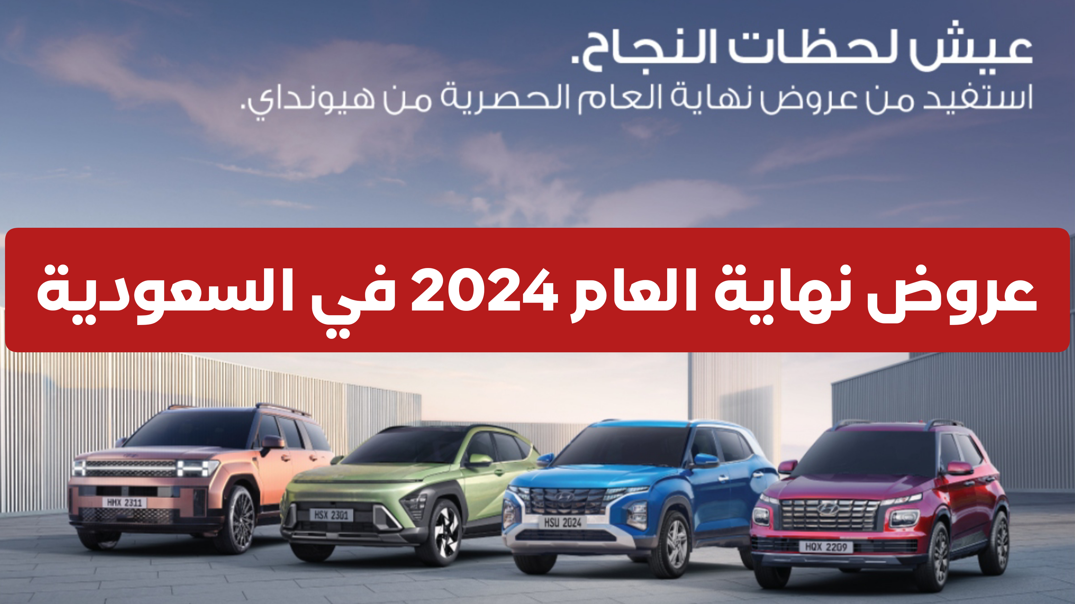 هيونداي سوناتا 2024 و هيونداي توسان 2024 وغيرها .. الحق عروض نهاية العام الأقوى في السعودية ولفترة محدودة 