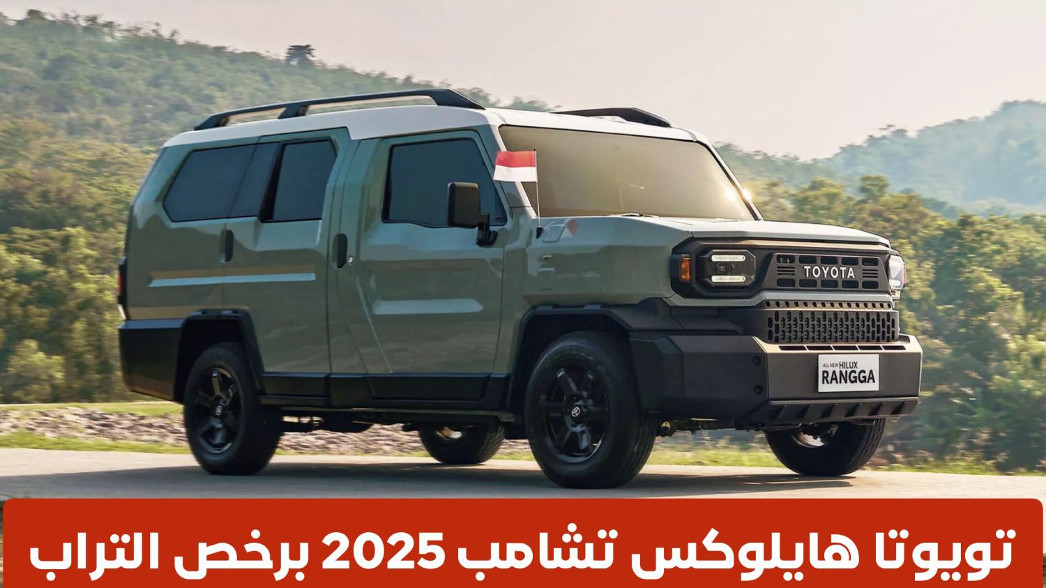 عاجل .. تحويل تصميم تويوتا هايلوكس 2025 إلى سيارة SUV بـ 7 مقاعد في السعودية وبسعر لا يقاوم