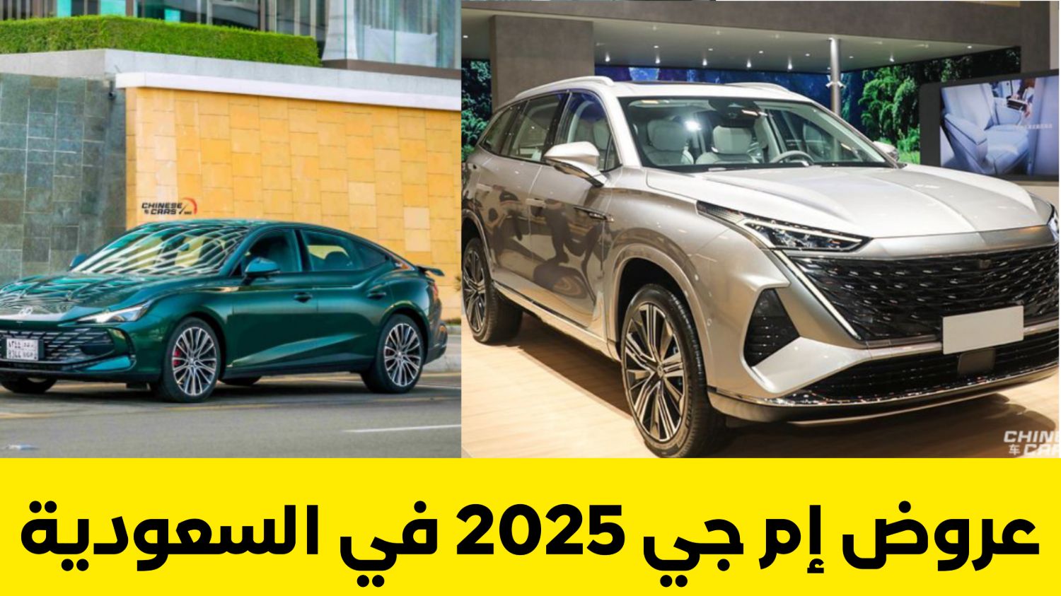 لحق عروض الأحلام .. اشتري سيارة دفع رباعي أو سيدان من إم جي 2025 وقل وداعا تويوتا لاند كروزر برادو و تويوتا كورولا