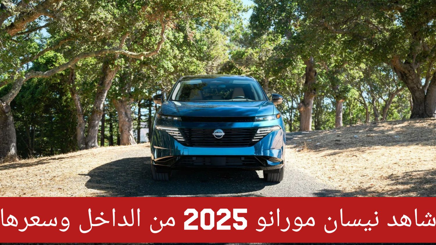 بتكنولوجيا متقدمة وسعر لا يقاوم .. إطلاق سيارة نيسان مورانو 2025 بميزات حطمت تويوتا و فورد