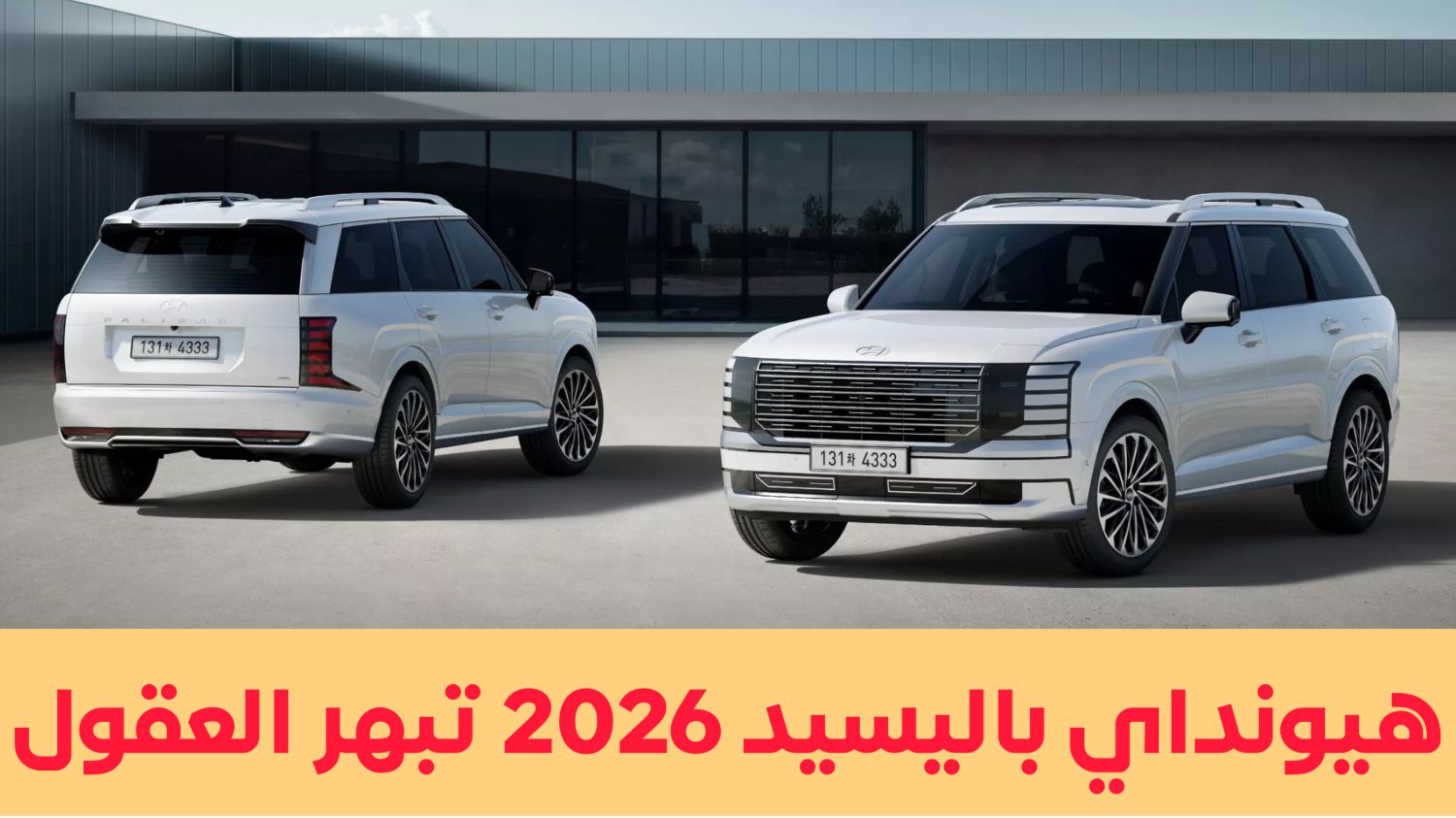 سيارة هيونداي باليسيد 2026 تبهر العقول بتصميم عصري جريء وميزات تقنية غير مسبوقة.. كم سعرها في السعودية؟