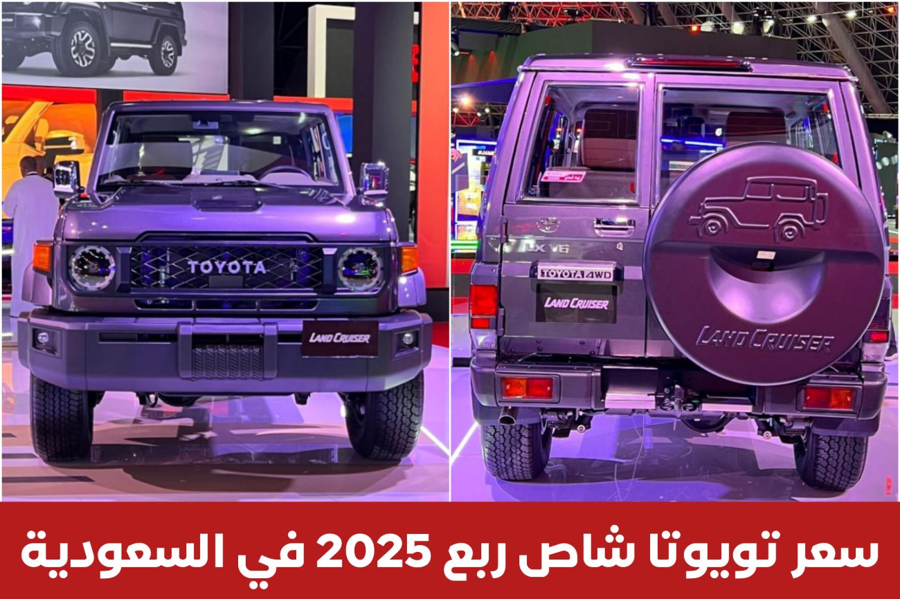 عااجل .. سعر سيارة تويوتا شاص ربع 2025 نزل في السعودية بجميع الفئات .. وتقنياتها خيالية (اعرف اسعارها)