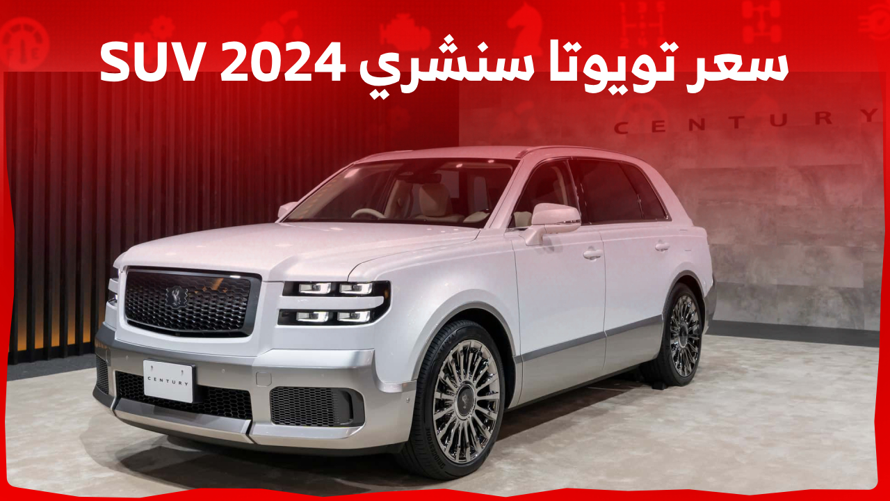 سيارة تويوتا سنشري 2024 تحطم رولز رويس كولينان بهذه المزايا المذهلة وسعرها الصادم