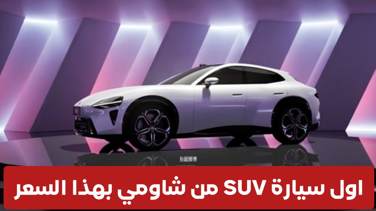 تسعير تنافسي و تصميم أجمل .. كشف الستار عن أول سيارة SUV من شاومي بتصميم حطم تسلا وتقنيات رهيبة