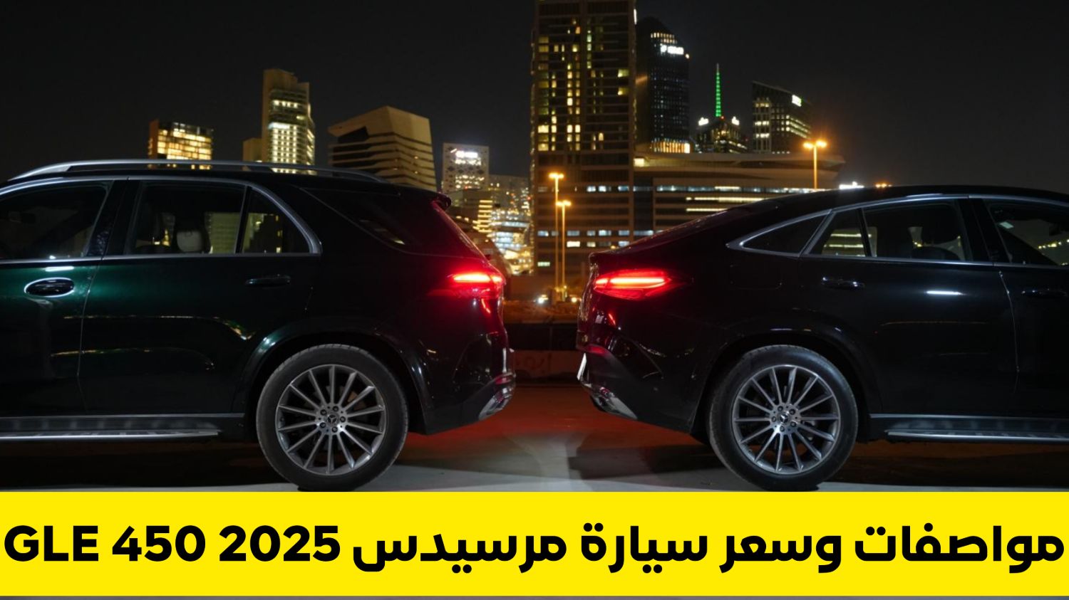 سيارة فارهة جديدة من مرسيدس GLE 450 2025  تغزوا السعودية بمواصفات حطمت أسطورة تويوتا وبسعر مغري 