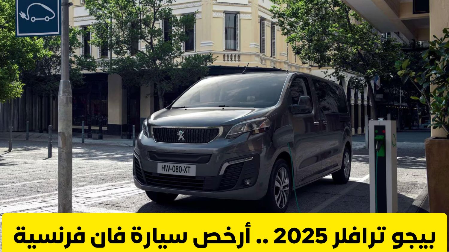 بيجو ترافلر 2025 .. أرخص سيارة فان فرنسية بإمكانيات متطورة هزمت تويوتا في السعودية 