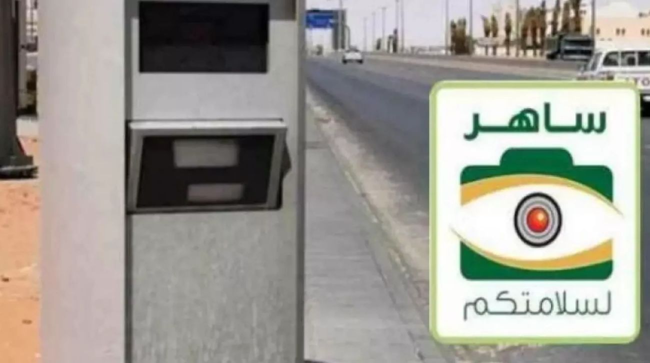 بهذه الطريقة .. اعرف إذا كان ساهر صورك في السيارة حتى لو كان بدون فلاش في شوارع السعودية 