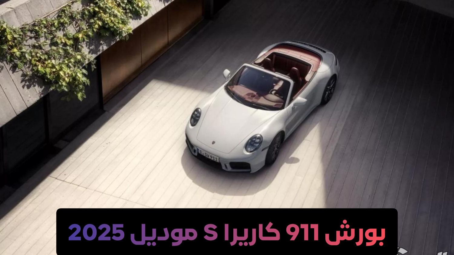 بورش 911 كاريرا S موديل 2025 .. اقوى سيارة فارهة تصل بسعر صادم في السعودية وميزات حطمت مرسيدس بنز