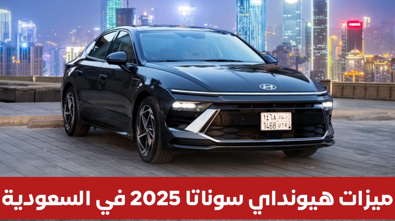 ماهي الميزات الفريدة التي جعلت هيونداي سوناتا 2025 الخيار الأول للشباب في السعودية .. وكم سعرها؟